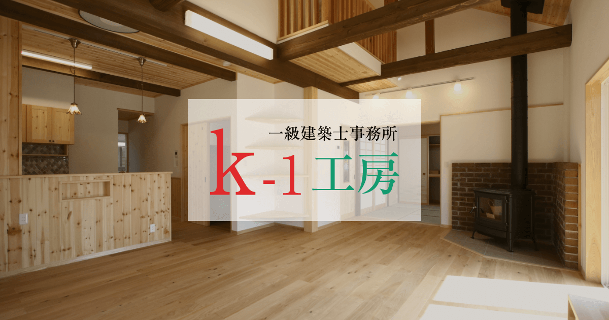 OS69号 「古民家風の三世帯住宅 車庫」最終回 | お知らせ | K-1