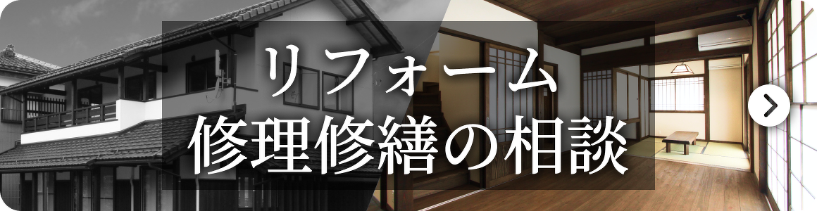 リフォーム 修理修繕の相談