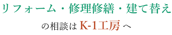 リフォーム・修理修繕・建て替えの相談はK-1工房へ