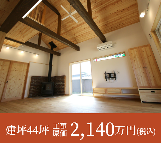 建坪44坪 工事原2,140万円（税込）