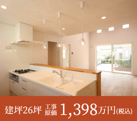 建坪26坪工事原1,398万円（税込）