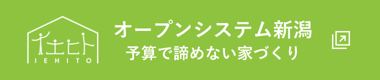 オープンシステム新潟リンク